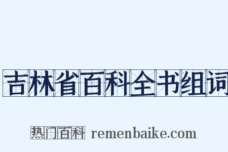吉林省百科全书组词是什么意思的图片